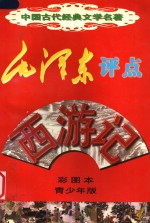 毛泽东评点《西游记》  彩图本  青少年版