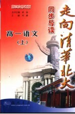 走向清华<em>北大</em>·同步导读  高一语文  <em>上</em>