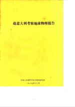 赴意大利考察地球物理报告