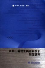 水利工程供水两部制水价制度<em>研究</em>