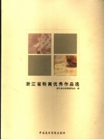 <em>浙<em>江省</em></em>粉画优秀作品选
