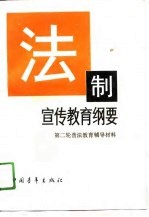法制宣传教育纲要  第二轮普法教育辅导材料