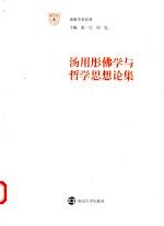 <em>汤<em>用彤</em></em>佛学与哲学思想论集