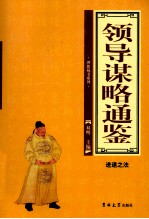 领导谋略通鉴  进退之法  典藏版