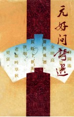 中国历代<em>诗人</em><em>选<em>集</em></em>  元好问诗选