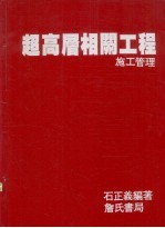 超高层相关工程  施工管理