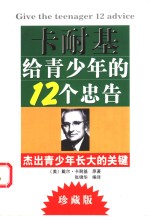<em>卡<em>耐基</em></em>给青少年的12个忠告  杰出青少年长大的关键  珍藏版