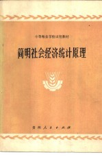 简明<em>社会</em><em>经济</em>统计原理