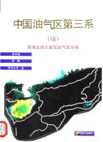 中国油气区第三系  8  南海北部大陆架油气区分册