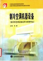 <em>制冷</em><em>空调</em>机器设备