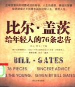 比尔·盖茨给年轻人的76个忠告