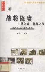 战将<em>陈</em>赓 上党之战 邯郸之战  1