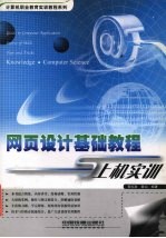 网页设计基础<em>教程</em>与<em>上机</em>实训