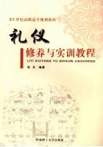 <em>礼仪</em>修养与实训<em>教程</em>