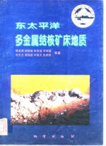东太平洋多金属结核矿床地质