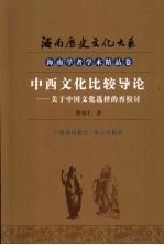 中西文化比较导论  关于中国文化选择的再检讨