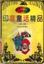 <em>印度</em>童话精品