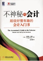 <em>超级</em>好懂有趣的会计入门书  不神秘的会计