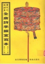<em>全<em>唐诗</em></em>季振宜写本  <em>第</em><em>1</em>2<em>册</em>
