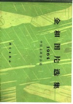 金相图片选集  1964