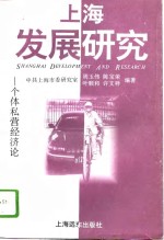 上海发展研究  个体私营经济论