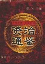 <em>文白</em><em>对照</em>  全注<em>全译</em>  资治通鉴  <em>第</em><em>1</em>册