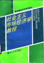 社会市场经济学教程