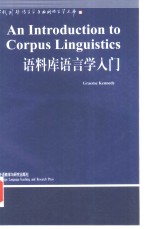 语料库语言学入门