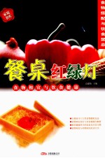 餐桌红绿灯：食物搭配与饮食禁忌  食物相宜与饮食健康