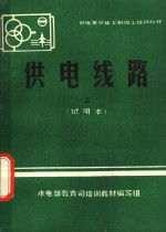 供电线路  试用本  上