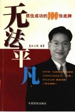 无法平凡  抓住成功的100张底牌