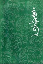 郭沫若全集  文学编  第12卷  沫若自传  第2卷  学生时代