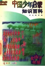 好孩子书屋  中国少年启蒙知识百科  历史故事篇