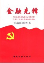 <em>金融</em>先锋  全国<em>金融</em>系统先进基层党<em>组织</em>和优秀共产党员先进事迹材料选<em>编</em>