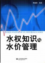 水权<em>知识</em>与水价<em>管理</em>