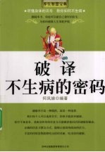 <em>破译</em>不生病的<em>密码</em>