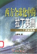 西方全球化中的拉丁美洲  一个调查报告