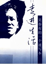 走进生活  吴春有的一个<em>速写</em><em>本</em>