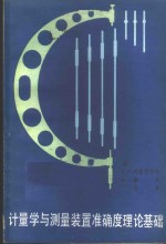 计量学与测量<em>装置</em>准确度理论基础