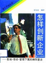 怎样创新企业  影响、带动、管理下属的85则要诀
