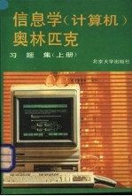 信息学  计算机  奥林匹克<em>习<em>题集</em></em>  上