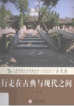 行走<em>在</em>古典<em>与</em>现代<em>之间</em>  嘉定卷