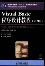 Visual Basic程序设计教程  第2版
