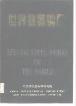 世界特殊钢厂