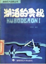 <em>湖泊</em><em>的</em>奥秘