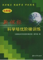 新课标<em>科学</em>培优阶梯训练  七年级