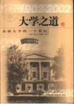 <em>大学</em>之道  东南<em>大学</em>的一个世纪  1902-2002