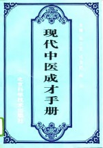 <em>现代</em>中医成才<em>手册</em>
