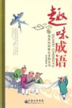 趣味<em>成</em>语