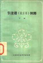 引注语  歇后语  例释  下